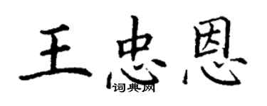 丁谦王忠恩楷书个性签名怎么写