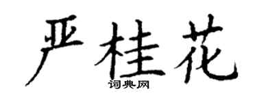 丁谦严桂花楷书个性签名怎么写