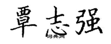 丁谦覃志强楷书个性签名怎么写