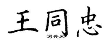 丁谦王同忠楷书个性签名怎么写