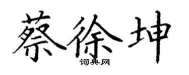 丁谦蔡徐坤楷书个性签名怎么写