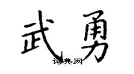 丁谦武勇楷书个性签名怎么写