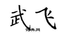 丁谦武飞楷书个性签名怎么写