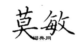 丁谦莫敏楷书个性签名怎么写