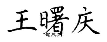 丁谦王曙庆楷书个性签名怎么写