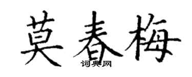 丁谦莫春梅楷书个性签名怎么写