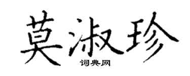 丁谦莫淑珍楷书个性签名怎么写