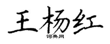 丁谦王杨红楷书个性签名怎么写