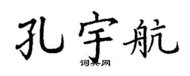 丁谦孔宇航楷书个性签名怎么写