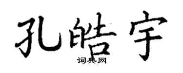 丁谦孔皓宇楷书个性签名怎么写