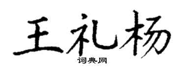 丁谦王礼杨楷书个性签名怎么写