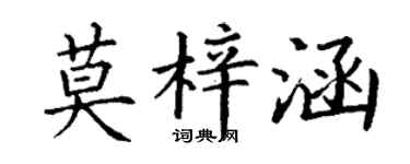 丁谦莫梓涵楷书个性签名怎么写