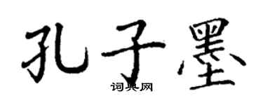 丁谦孔子墨楷书个性签名怎么写