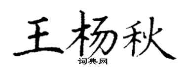 丁谦王杨秋楷书个性签名怎么写