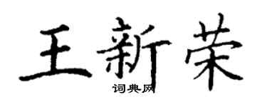 丁谦王新荣楷书个性签名怎么写