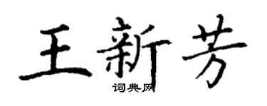 丁谦王新芳楷书个性签名怎么写