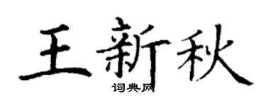 丁谦王新秋楷书个性签名怎么写