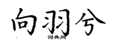 丁谦向羽兮楷书个性签名怎么写