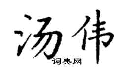 丁谦汤伟楷书个性签名怎么写