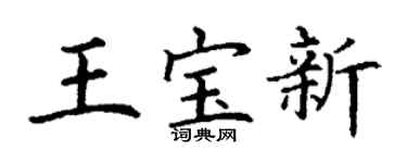 丁谦王宝新楷书个性签名怎么写