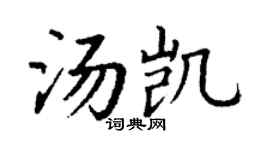 丁谦汤凯楷书个性签名怎么写