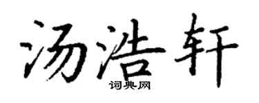 丁谦汤浩轩楷书个性签名怎么写