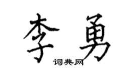 何伯昌李勇楷书个性签名怎么写