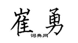 何伯昌崔勇楷书个性签名怎么写