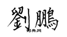 何伯昌刘鹏楷书个性签名怎么写