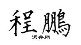 何伯昌程鹏楷书个性签名怎么写