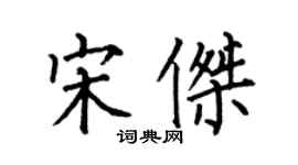 何伯昌宋杰楷书个性签名怎么写