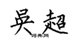 何伯昌吴超楷书个性签名怎么写