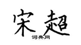 何伯昌宋超楷书个性签名怎么写