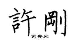 何伯昌许刚楷书个性签名怎么写