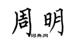 何伯昌周明楷书个性签名怎么写