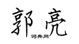 何伯昌郭亮楷书个性签名怎么写