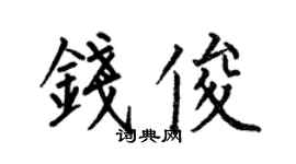 何伯昌钱俊楷书个性签名怎么写