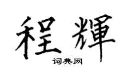 何伯昌程辉楷书个性签名怎么写