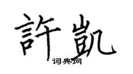 何伯昌许凯楷书个性签名怎么写