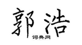 何伯昌郭浩楷书个性签名怎么写