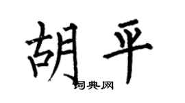 何伯昌胡平楷书个性签名怎么写