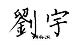 何伯昌刘宇楷书个性签名怎么写