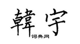 何伯昌韩宇楷书个性签名怎么写