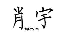 何伯昌肖宇楷书个性签名怎么写