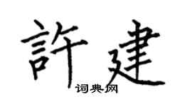 何伯昌许建楷书个性签名怎么写