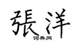 何伯昌张洋楷书个性签名怎么写