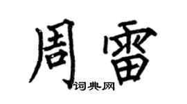 何伯昌周雷楷书个性签名怎么写