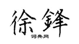 何伯昌徐锋楷书个性签名怎么写