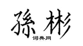 何伯昌孙彬楷书个性签名怎么写