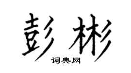 何伯昌彭彬楷书个性签名怎么写